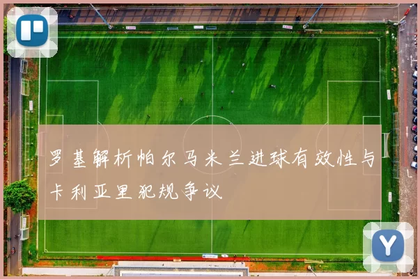 罗基解析帕尔马米兰进球有效性与卡利亚里犯规争议