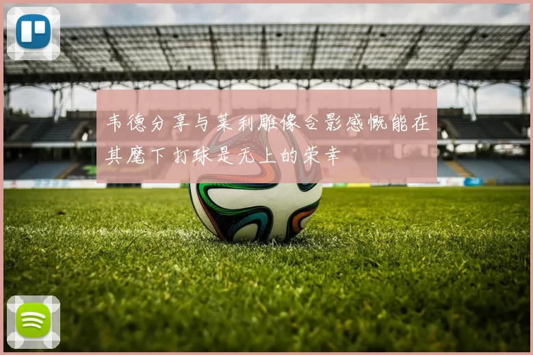 韦德分享与莱利雕像合影感慨能在其麾下打球是无上的荣幸