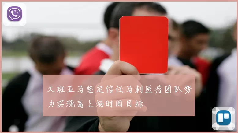 文班亚马坚定信任马刺医疗团队努力实现高上场时间目标