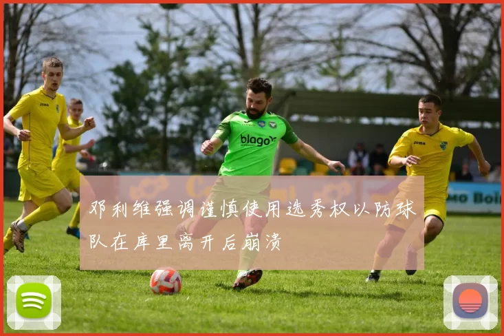 邓利维强调谨慎使用选秀权以防球队在库里离开后崩溃