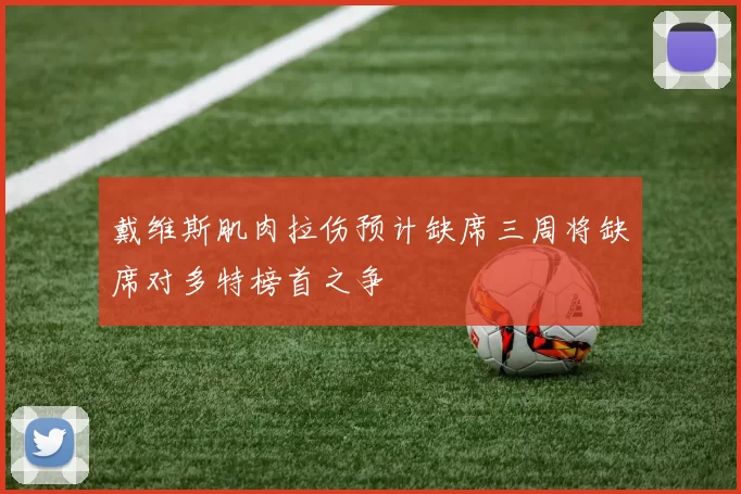戴维斯肌肉拉伤预计缺席三周将缺席对多特榜首之争