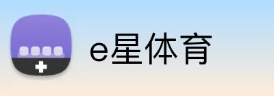 e星体育 Logo